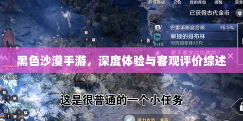 黑色沙漠手游，深度体验与客观评价综述-图1