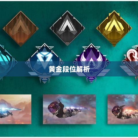 Apex手游黄金段位解析与探索-图1