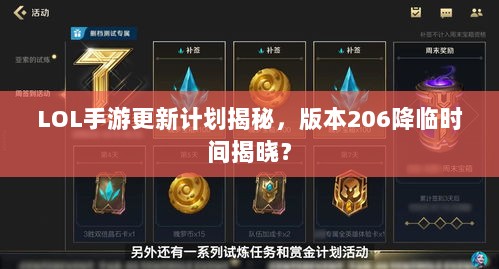 LOL手游更新计划揭秘,版本206降临时间揭晓?-图1 LOL手游更新计划揭秘,版本206降临时间揭晓?-图1