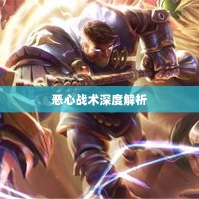 手游近战角色挑战与恶心战术深度解析-图1