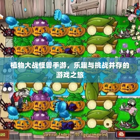 植物大战怪兽手游，乐趣与挑战并存的游戏之旅-图1