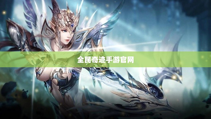 全民奇迹手游官网，探索奇迹，手游启程-图1