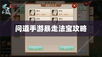 问道手游暴走法宝攻略，最佳法宝搭配选择指南-图1