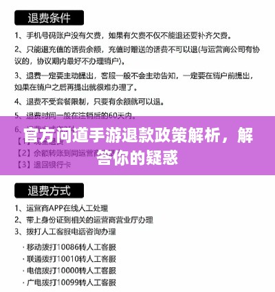 官方问道手游退款政策解析，解答你的疑惑-图1