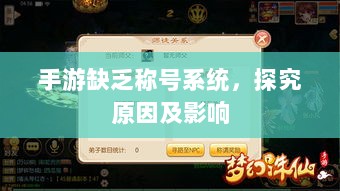 手游缺乏称号系统，探究原因及影响-图1