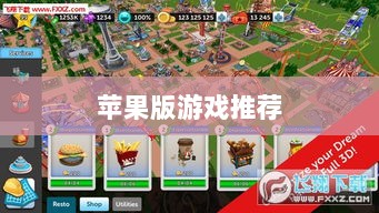 大亨手游，苹果版游戏推荐之选-图1