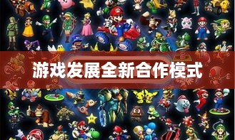 手游共创计划,开启游戏发展全新合作模式探索之旅-图1 手游共创计划,开启游戏发展全新合作模式探索之旅-图1