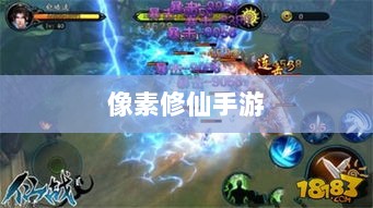 像素修仙手游探索，追寻最佳游戏体验-图1