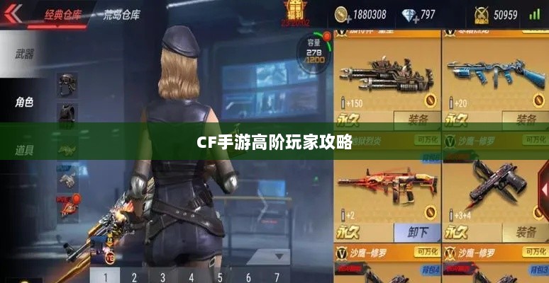 CF手游高阶玩家深度解析攻略-图1