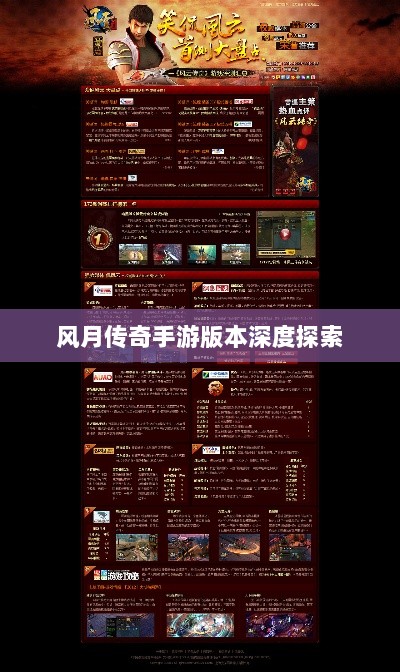 风月传奇手游版本深度探索-图1
