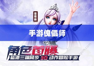 手游中的傀儡师，探索与冒险之旅-图1