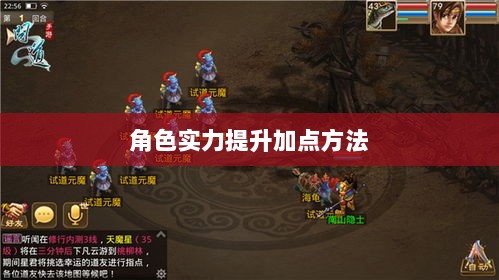 问道手游点化攻略，提升角色实力的巧妙加点方法-图1