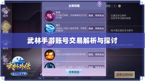 武林手游账号交易解析与探讨-图1