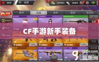 CF手游新手装备与道具购买指南-图1 CF手游新手装备与道具购买指南-图1
