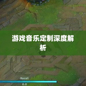 联盟手游音乐皮肤揭秘，游戏音乐定制深度解析-图1