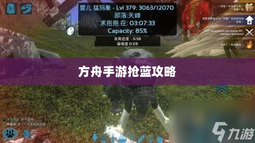 方舟手游抢蓝攻略，食物助力高效抢蓝技巧-图1