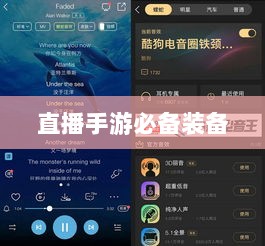 直播手游必备装备,如何选择最适合的耳机?-图1 直播手游必备装备,如何选择最适合的耳机?-图1
