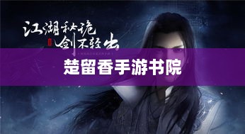 楚留香手游书院神秘鬼影探秘之旅-图1 楚留香手游书院神秘鬼影探秘之旅-图1