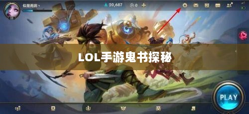 LOL手游鬼书探秘,揭开神秘面纱下的真相-图1 LOL手游鬼书探秘,揭开神秘面纱下的真相-图1