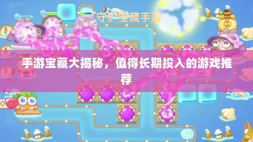 手游宝藏大揭秘，值得长期投入的游戏推荐-图1