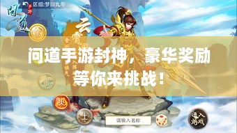 问道手游封神，豪华奖励等你来挑战！-图1