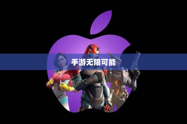 手游无限可能，围攻苹果之战-图1