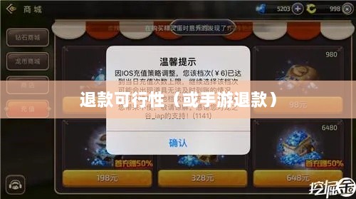 手游充值与退款，以飞车手游为例探讨充值与退款的可行性-图1
