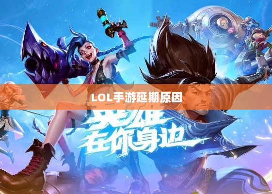 LOL手游延期原因的深度探究-图1
