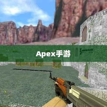 Apex手游，黄金段位的探索与挑战之旅-图1