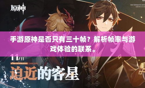 手游原神是否只有三十帧?解析帧率与游戏体验的联系。-图1 手游原神是否只有三十帧?解析帧率与游戏体验的联系。-图1