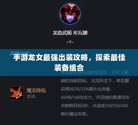 手游龙女最强出装攻略,探索最佳装备组合-图1 手游龙女最强出装攻略,探索最佳装备组合-图1