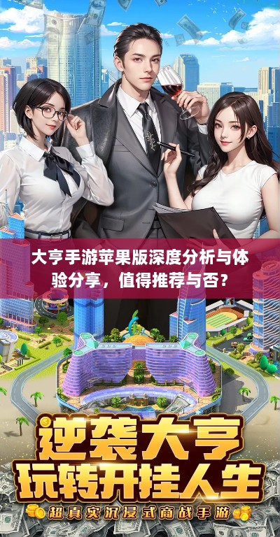 大亨手游苹果版深度分析与体验分享,值得推荐与否?-图1 大亨手游苹果版深度分析与体验分享,值得推荐与否?-图1