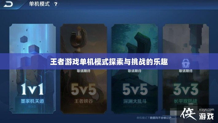 王者游戏单机模式探索与挑战的乐趣-图1