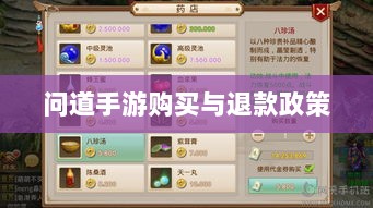 官方问道手游的购买与退款政策解读,能否退款?-图1 官方问道手游的购买与退款政策解读,能否退款?-图1