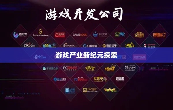 手游共创计划，开启游戏产业新纪元探索之旅-图1