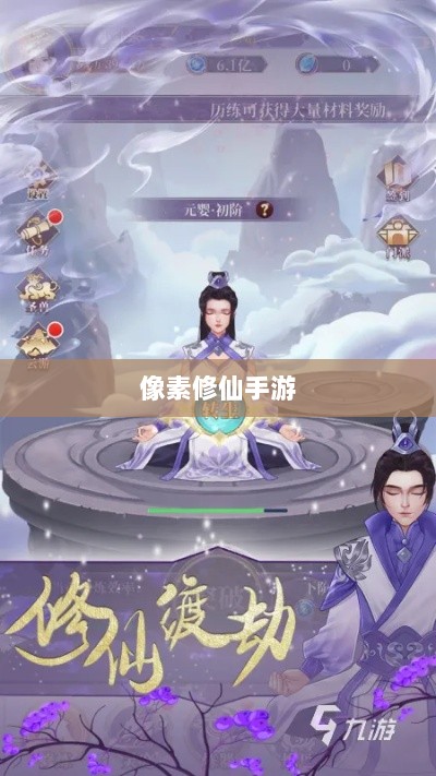 像素修仙手游探索,开启最佳游戏之旅-图1 像素修仙手游探索,开启最佳游戏之旅-图1