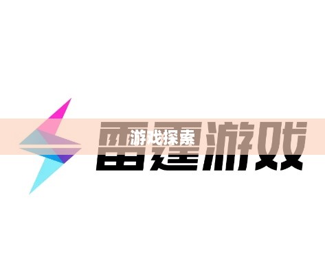 雷霆手游之旅，无尽的游戏探索之旅-图1