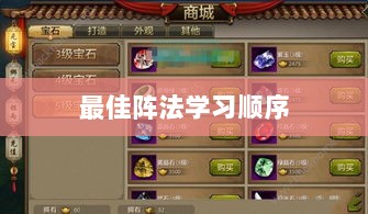 手游天龙八部,最佳阵法学习顺序解析-图1 手游天龙八部,最佳阵法学习顺序解析-图1