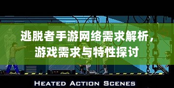 逃脱者手游网络需求解析,游戏需求与特性探讨-图1 逃脱者手游网络需求解析,游戏需求与特性探讨-图1