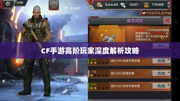 CF手游高阶玩家深度解析攻略-图1 CF手游高阶玩家深度解析攻略-图1