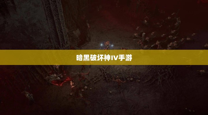 暗黑破坏神IV手游的付费问题探讨-图1 暗黑破坏神IV手游的付费问题探讨-图1