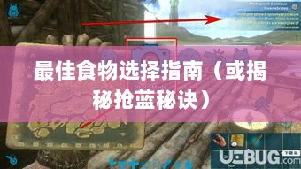 方舟手游抢蓝攻略,揭秘抢蓝秘诀与最佳食物选择指南-图1 方舟手游抢蓝攻略,揭秘抢蓝秘诀与最佳食物选择指南-图1