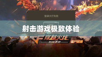 CF手游iPad完美融合，射击游戏的极致体验-图1