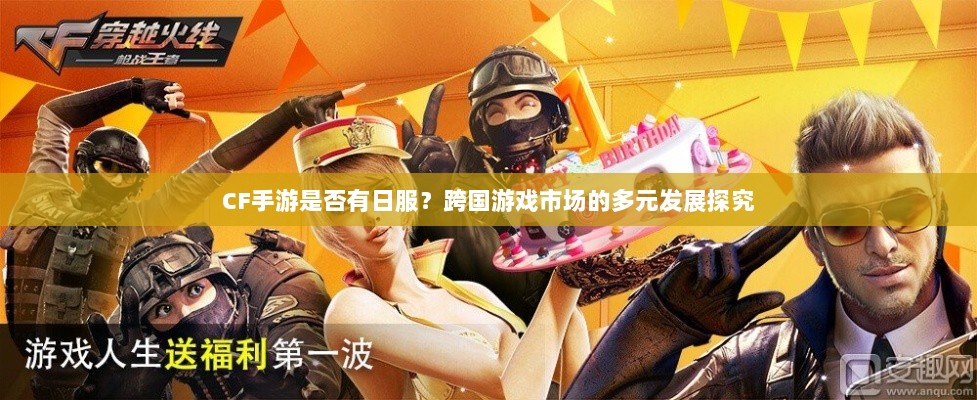 CF手游是否有日服?跨国游戏市场的多元发展探究-图1 CF手游是否有日服?跨国游戏市场的多元发展探究-图1