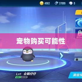手游中的宠物购买系统探究，能否购买宠物？-图1