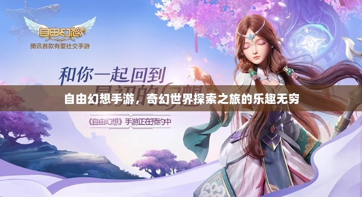自由幻想手游,奇幻世界探索之旅的乐趣无穷-图1 自由幻想手游,奇幻世界探索之旅的乐趣无穷-图1