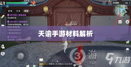 天谕手游材料解析,材料价值大揭秘!-图1 天谕手游材料解析,材料价值大揭秘!-图1