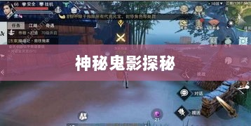 楚留香手游书院神秘鬼影探秘之旅-图1