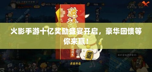 火影手游十亿奖励盛宴开启,豪华回馈等你来赢!-图1 火影手游十亿奖励盛宴开启,豪华回馈等你来赢!-图1
