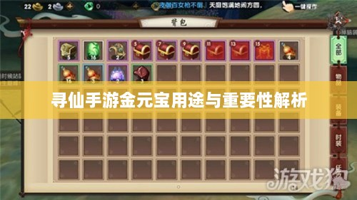 寻仙手游金元宝用途与重要性解析-图1